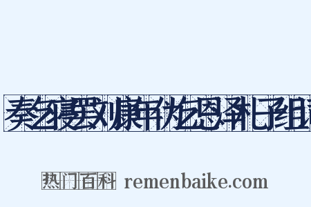 奏乞寝罢刘康年伪乞恩泽札子组词是什么意思的图片